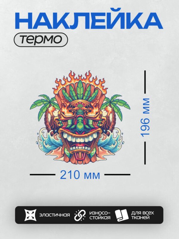 Термонаклейка на одежду DTF / Маска тики с пальмами, огнем и волнами.