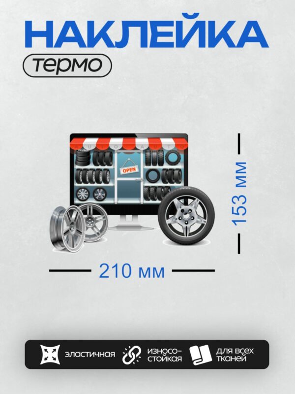 Термонаклейка на одежду DTF / Магазин шин и дисков с вывеской "OPEN" на витрине.