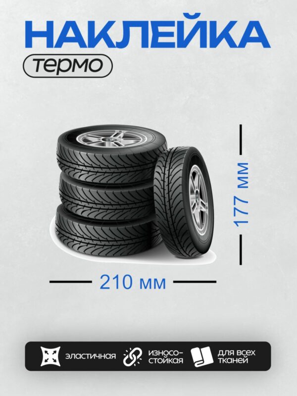 Термонаклейка на одежду DTF / Стопка автомобильных шин с легкосплавными дисками.
