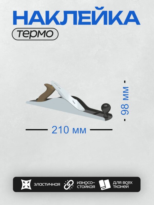 Термонаклейка на одежду DTF / Ручной рубанок с деревянной ручкой и металлическим корпусом.