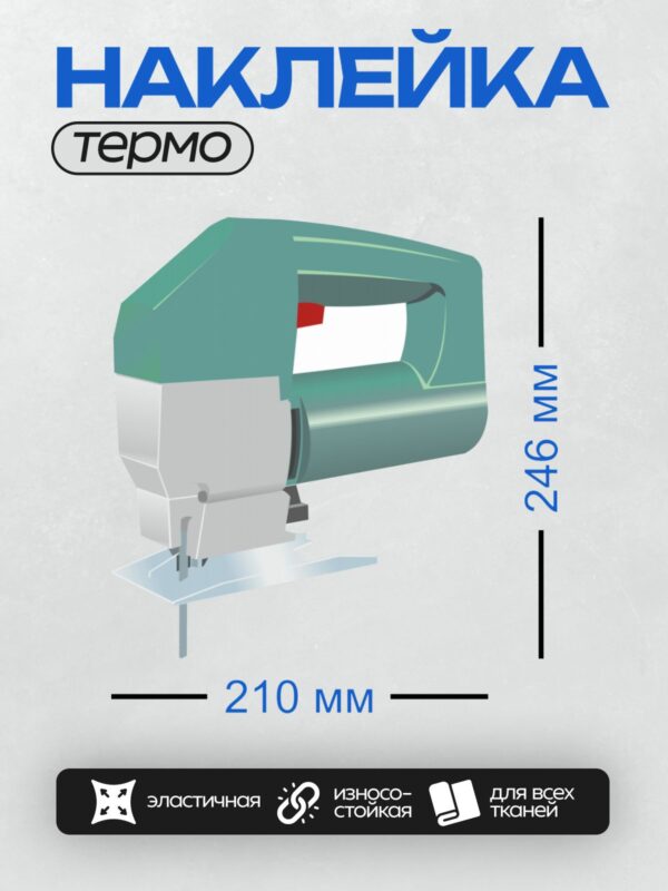 Термонаклейка на одежду DTF / Электролобзик с удобной рукояткой и подошвой для резки материалов.