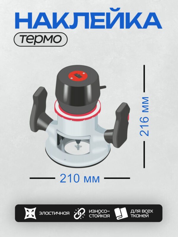 Термонаклейка на одежду DTF / Универсальный фрезер с черной ручкой и красным акцентом.