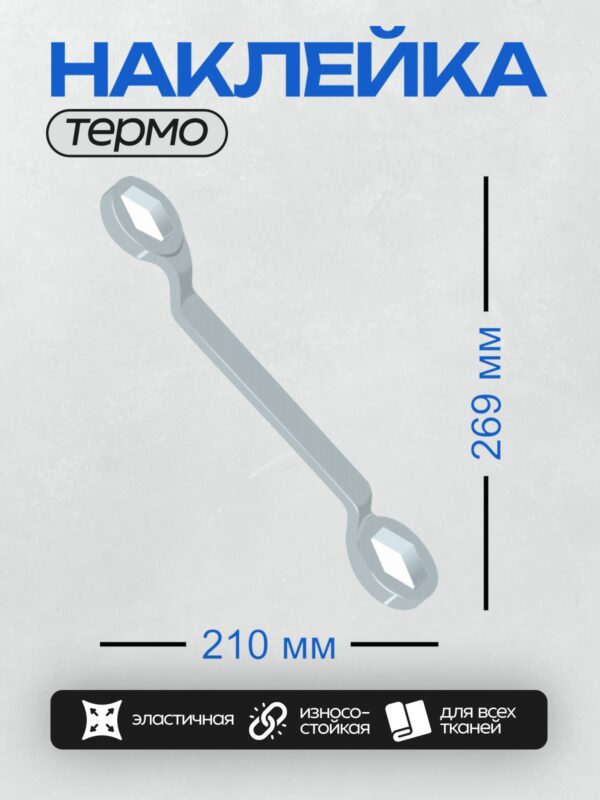 Термонаклейка на одежду DTF / Серповидный накидной гаечный ключ.