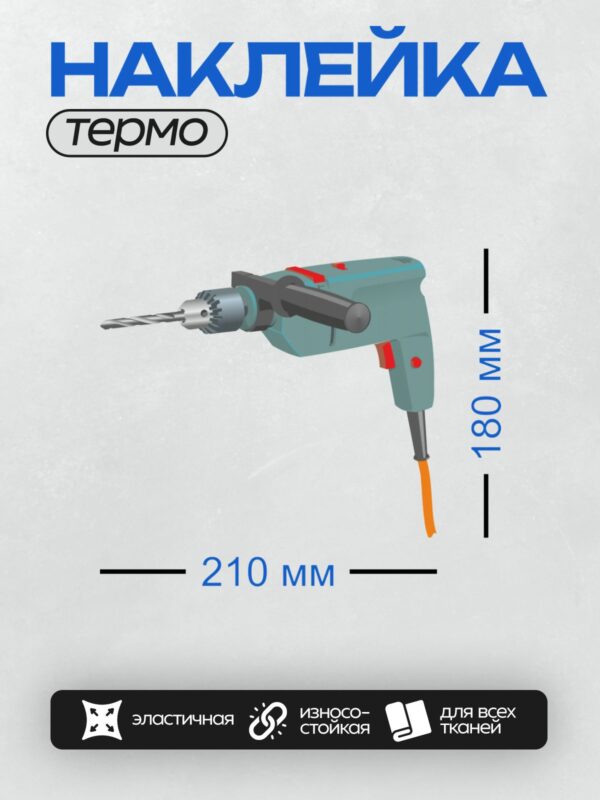 Термонаклейка на одежду DTF / Электрическая дрель с оранжевым шнуром и сверлом.
