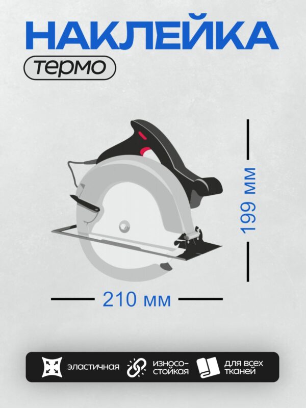 Термонаклейка на одежду DTF / Дисковая пила с черным корпусом и защитным кожухом.