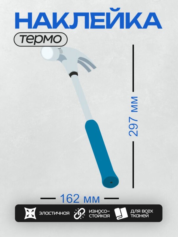 Термонаклейка на одежду DTF / Молоток с синей ручкой, белый фон.