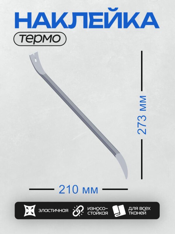 Термонаклейка на одежду DTF / Изогнутая монтажная лопатка с углом 45 градусов.