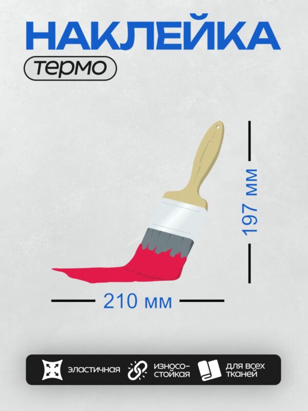 Термонаклейка на одежду DTF / Кисть с красной краской на белом фоне.