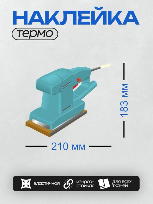 Термонаклейка на одежду DTF / Электрическая шлифовальная машина голубого цвета.