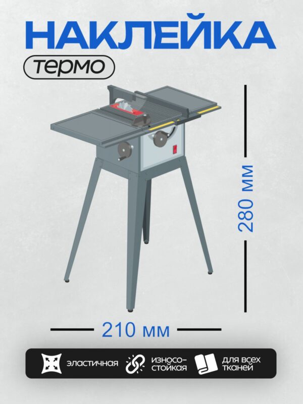 Термонаклейка на одежду DTF / Распиловочный станок на трех ножках, с защитным кожухом.