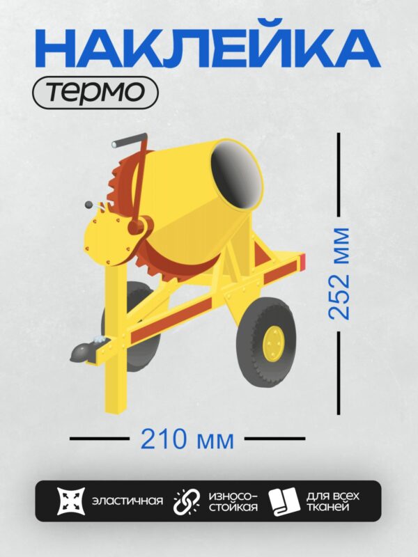 Термонаклейка на одежду DTF / Мультяшная бетономешалка ярко-жёлтого цвета.