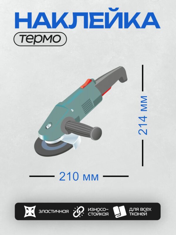 Термонаклейка на одежду DTF / Углошлифовальная машина (болгарка) с защитным кожухом.