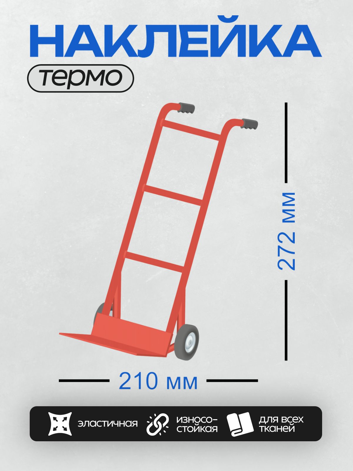 Термонаклейка на одежду DTF / Красная двухколесная грузовая тележка с черной ручкой.