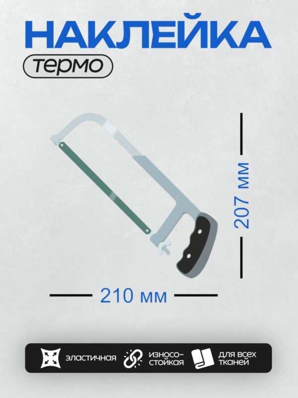Термонаклейка на одежду DTF / Ножовка с изогнутым лезвием и черной ручкой.