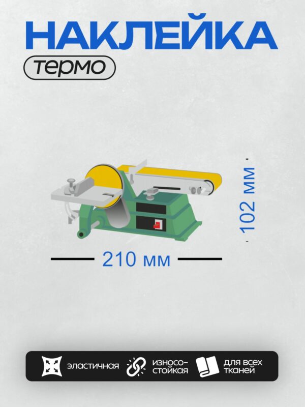 Термонаклейка на одежду DTF / Дисково-ленточный станок для шлифовки и заточки.