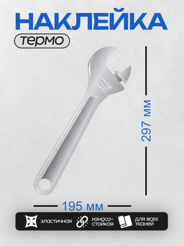 Термонаклейка на одежду DTF / Разводной гаечный ключ с металлической поверхностью.