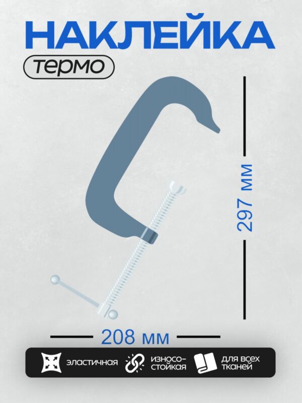 Термонаклейка на одежду DTF / G-образная струбцина с винтовым механизмом.