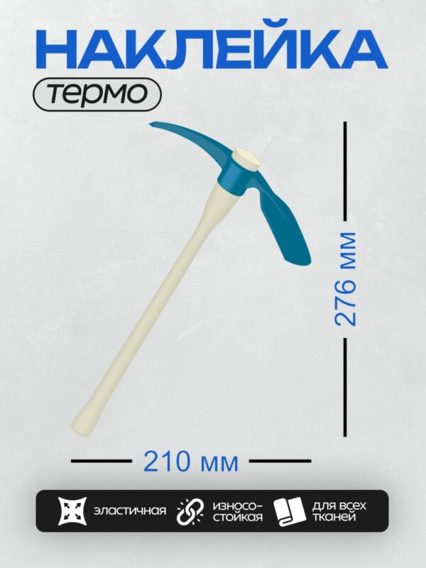 Термонаклейка на одежду DTF / Строительная кирка с синей рабочей частью и светлой ручкой.