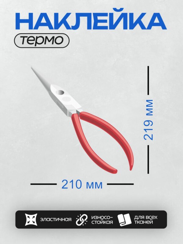 Термонаклейка на одежду DTF / Длинногубцы с красными ручками и режущими кромками.