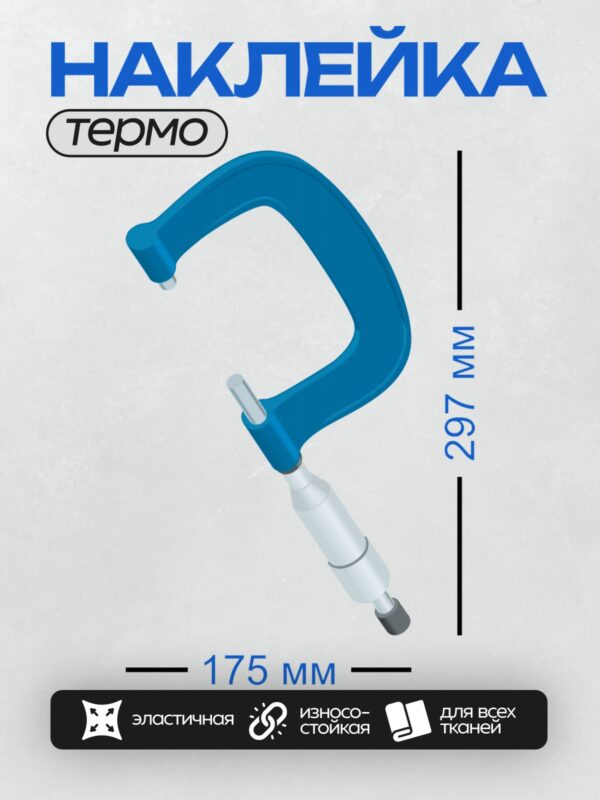 Термонаклейка на одежду DTF / G-образная струбцина синего цвета с винтовым механизмом.