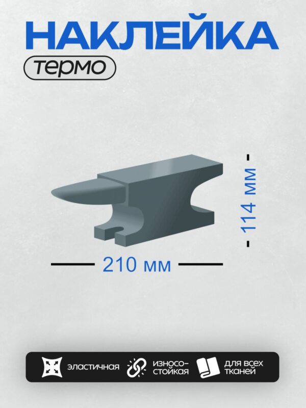 Термонаклейка на одежду DTF / Однорогая кузнечная наковальня синего цвета.