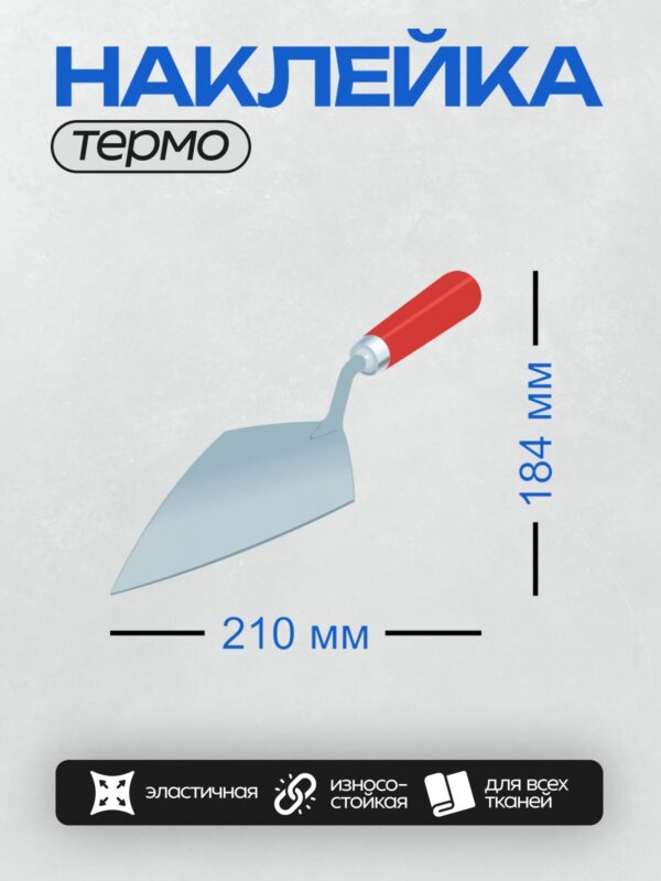 Термонаклейка на одежду DTF / Строительная лопатка с красной ручкой и металлическим лезвием.