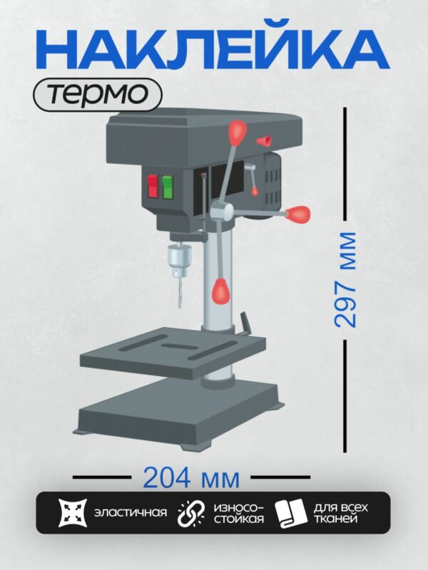 Термонаклейка на одежду DTF / Настольный сверлильный станок с красными ручками управления.