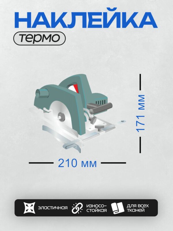 Термонаклейка на одежду DTF / Дисковая пила с защитным кожухом и рукояткой.