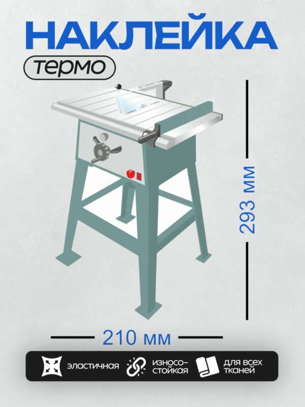 Термонаклейка на одежду DTF / Циркулярный распиловочный станок на ножках.