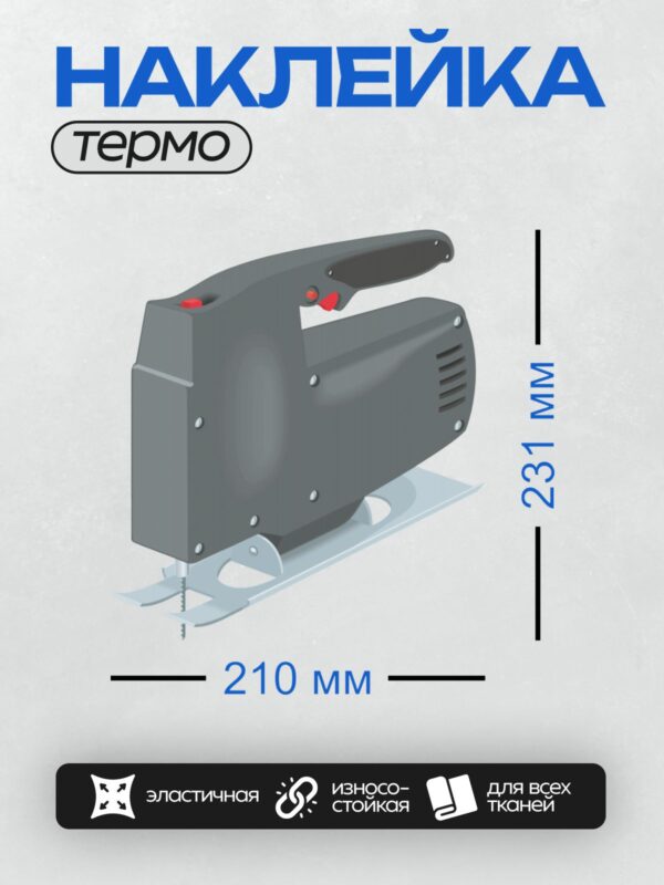 Термонаклейка на одежду DTF / Электролобзик с черной ручкой и красной кнопкой.