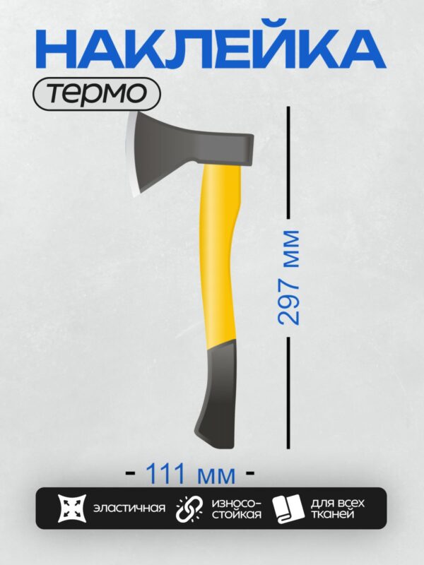 Термонаклейка на одежду DTF / Топор с черной ручкой и светлым лезвием.
