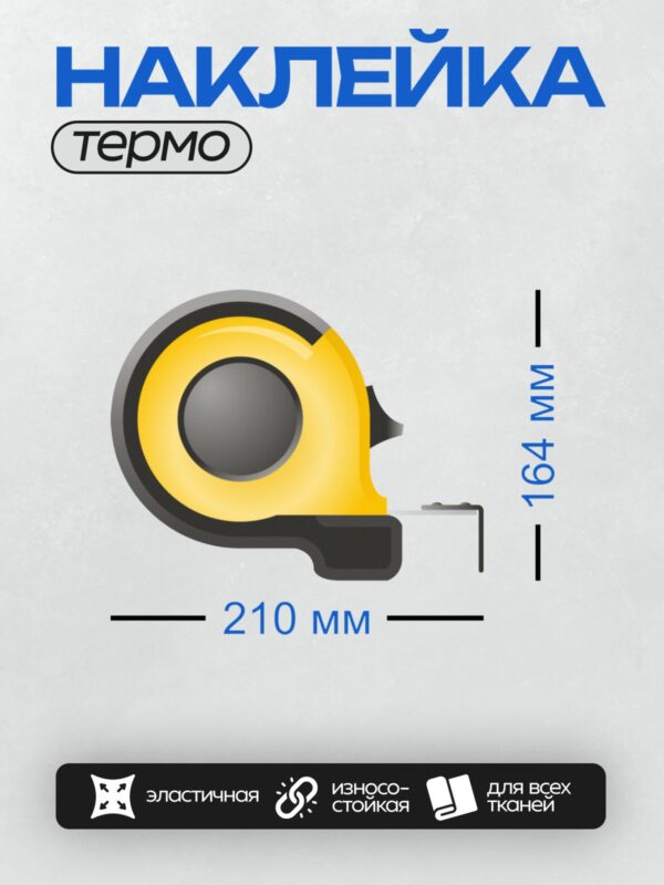 Термонаклейка на одежду DTF / Желтая измерительная рулетка с черным корпусом.