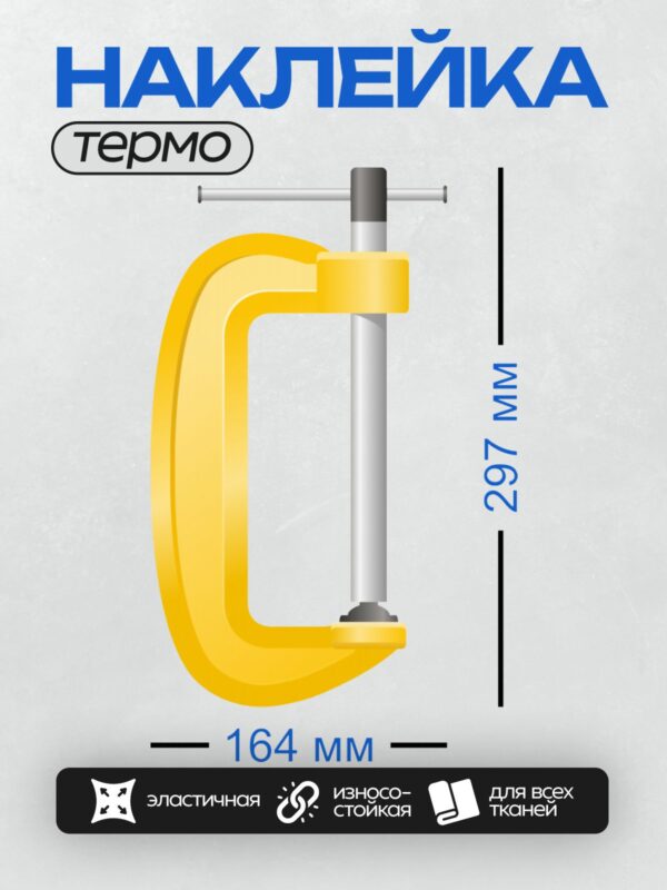 Термонаклейка на одежду DTF / G-образная струбцина жёлтого цвета, инструмент для фиксации деталей.