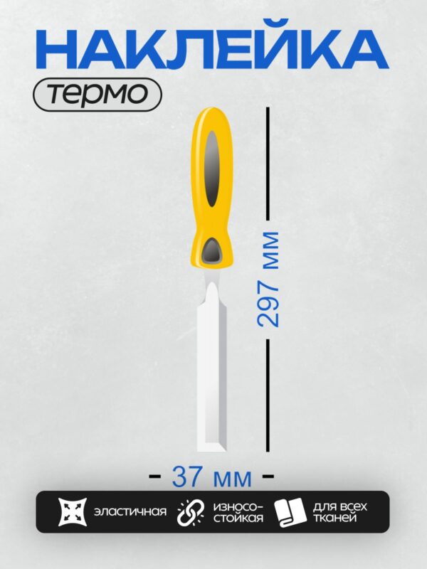 Термонаклейка на одежду DTF / Стамеска Stanley DynaGrip с желтой рукояткой.