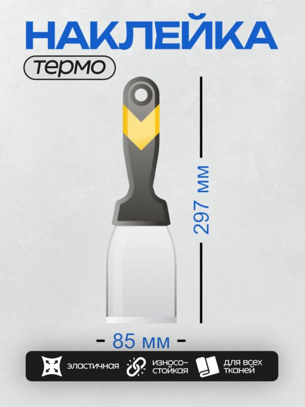 Термонаклейка на одежду DTF / Универсальный шпатель с черной ручкой и желтым акцентом.
