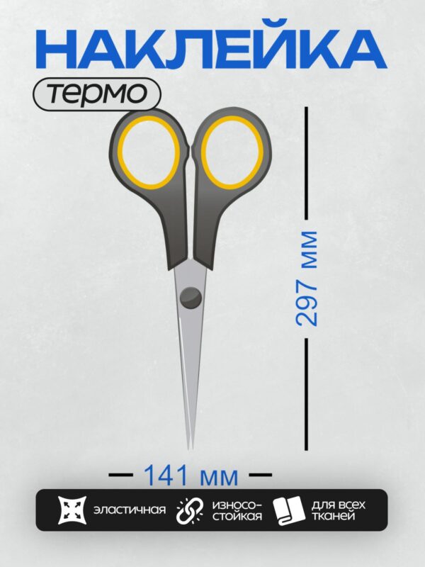 Термонаклейка на одежду DTF / Черные ножницы с желтыми вставками на ручках.