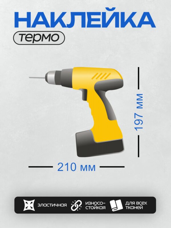 Термонаклейка на одежду DTF / Жёлтый шуруповёрт на белом фоне.