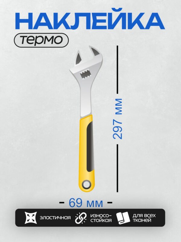 Термонаклейка на одежду DTF / Универсальный самозажимной ключ с желтой ручкой.