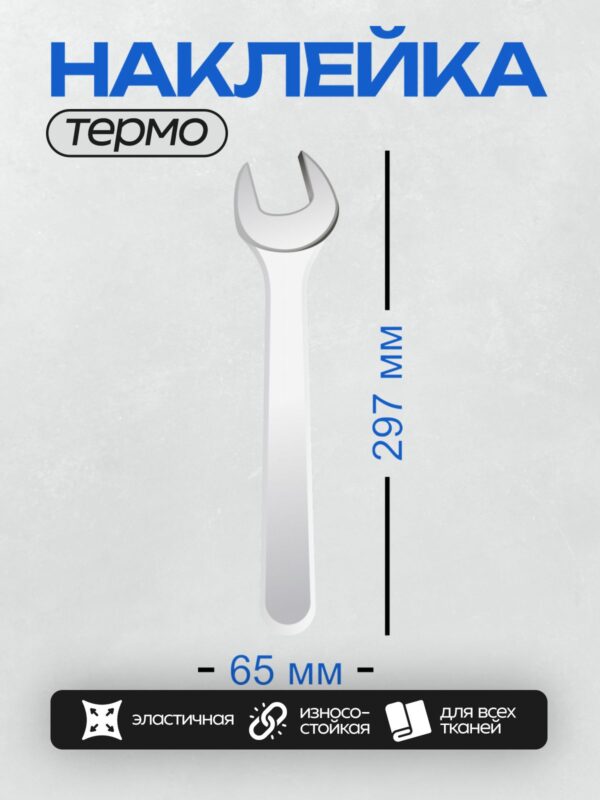 Термонаклейка на одежду DTF / Рожковый гаечный ключ с гладкой поверхностью.