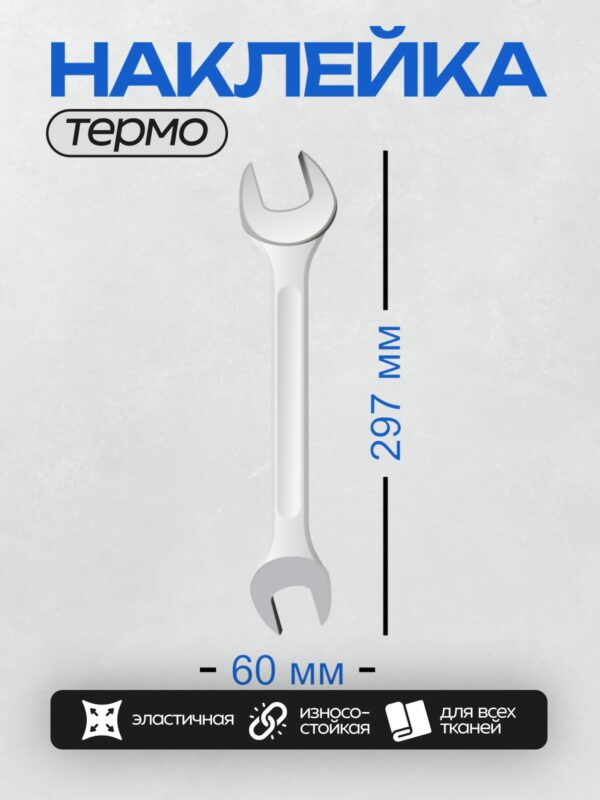 Термонаклейка на одежду DTF / Гаечный ключ с изогнутой формой и двумя рабочими частями.