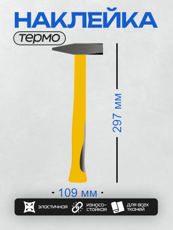 Термонаклейка на одежду DTF / Стилизованный молоток с жёлтой рукояткой и серой головкой.