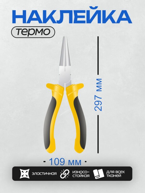 Термонаклейка на одежду DTF / Изогнутые длинногубцы с двухкомпонентными рукоятками.