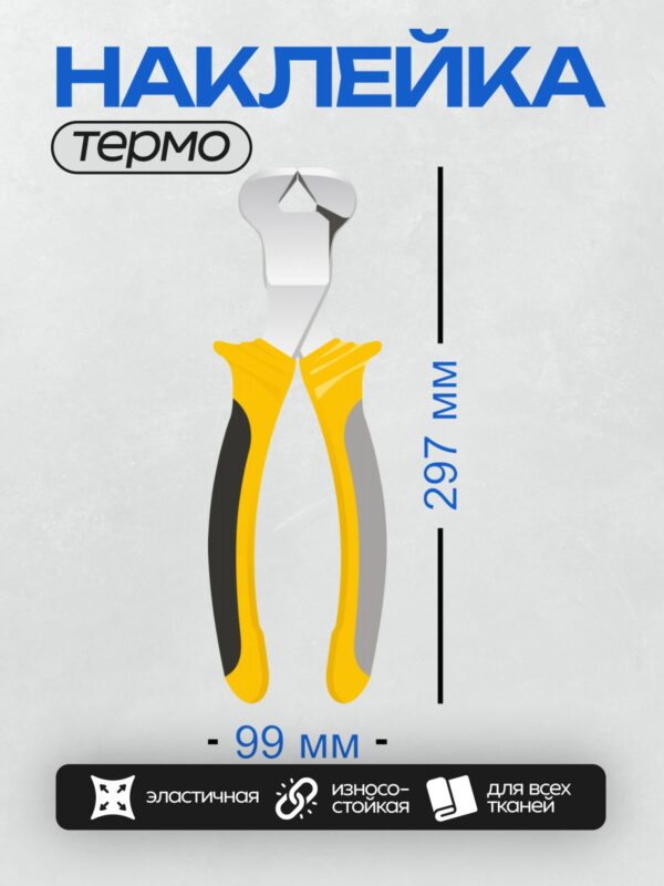 Термонаклейка на одежду DTF / Плоскогубцы с желтыми ручками и черными вставками.