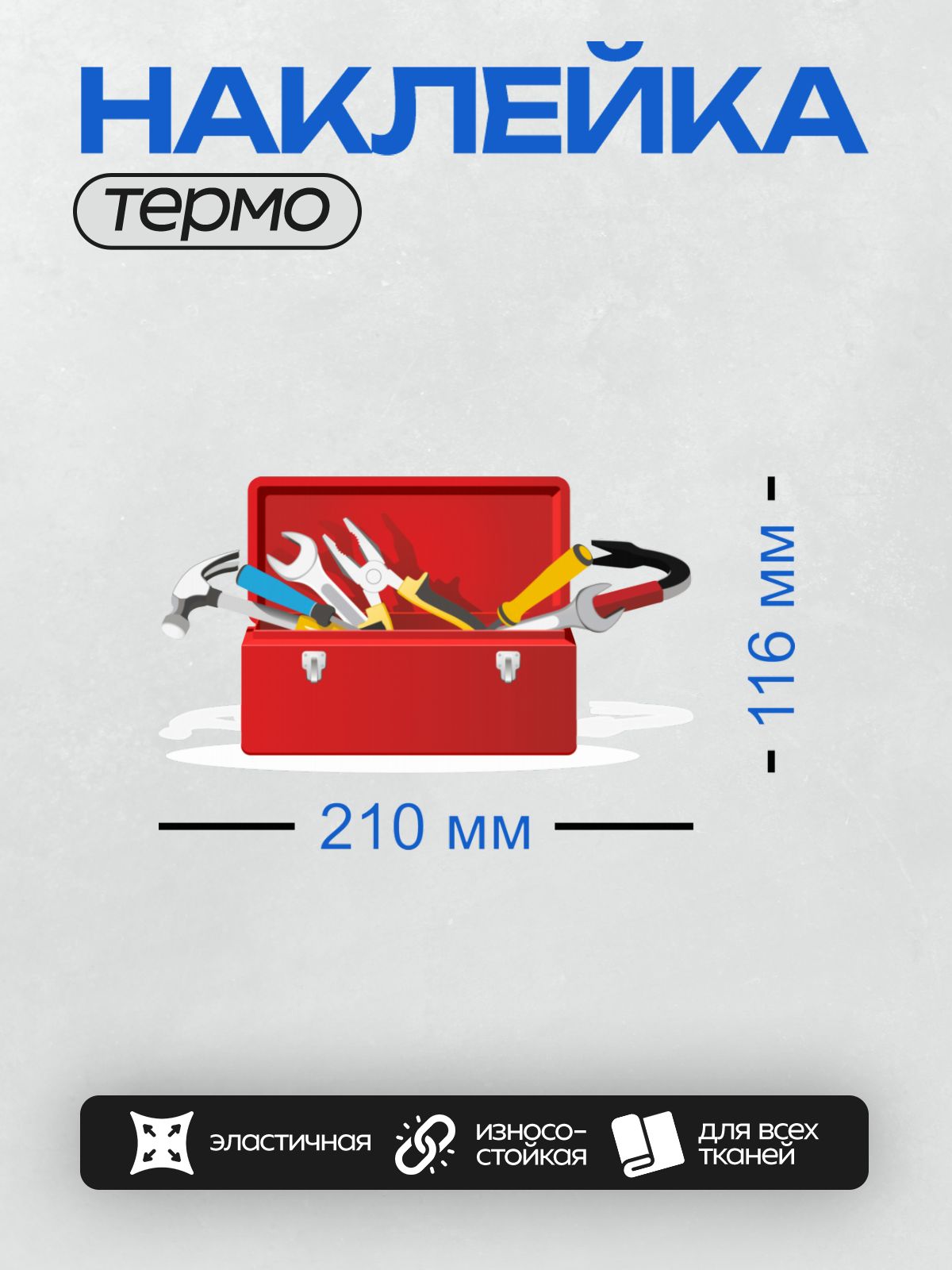 Термонаклейка на одежду DTF / Красный ящик с инструментами: молоток, ключ, плоскогубцы.