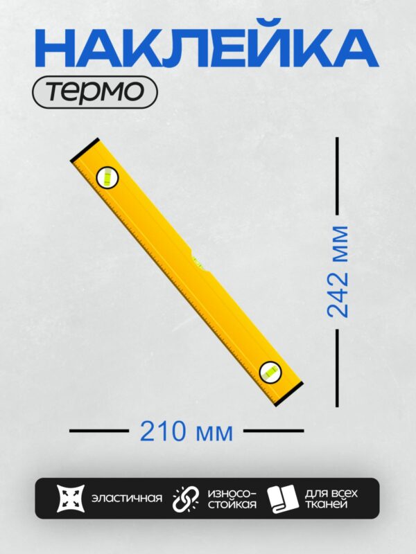 Термонаклейка на одежду DTF / Желтый строительный пузырьковый уровень с двумя колбами.
