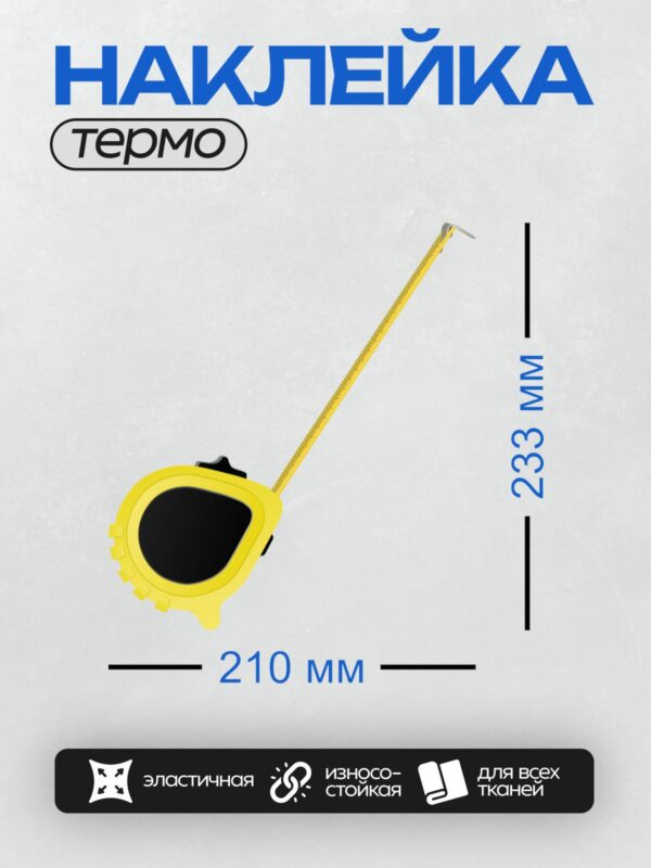 Термонаклейка на одежду DTF / Желтая измерительная рулетка с выдвинутой лентой.