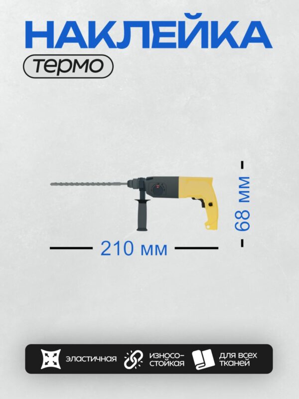 Термонаклейка на одежду DTF / Перфоратор с буром SDS-plus, желтый корпус.