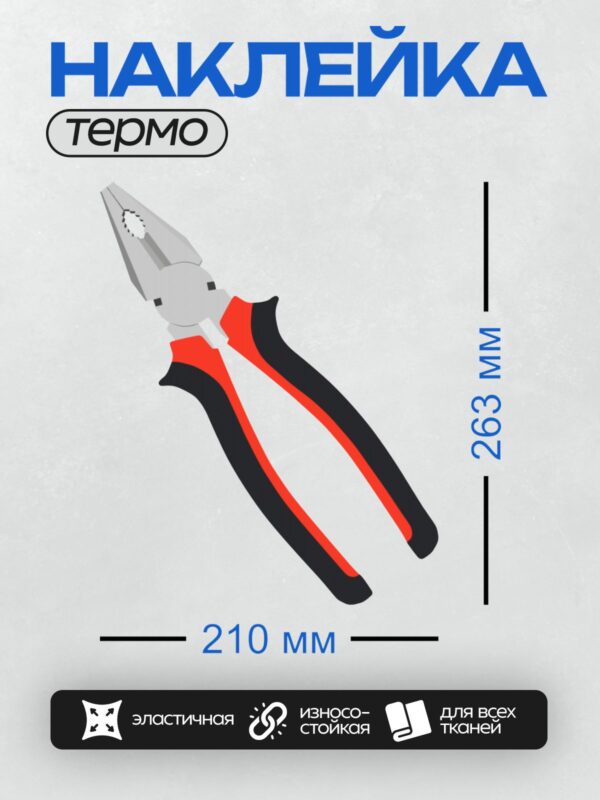 Термонаклейка на одежду DTF / Комбинированные пассатижи с красными ручками.