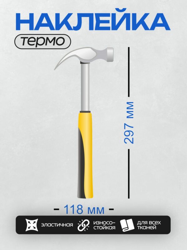 Термонаклейка на одежду DTF / Молоток каменщика с желтой рукояткой.