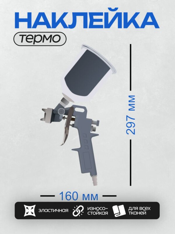 Термонаклейка на одежду DTF / Краскопульт с верхним бачком, объем 500 мл.